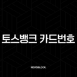 토스뱅크 카드번호 확인 방법, 유효기간 및 CVC 조회 초간단 가이드 13