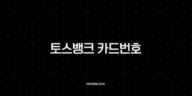 토스뱅크 카드번호 확인 방법, 유효기간 및 CVC 조회 초간단 가이드 34