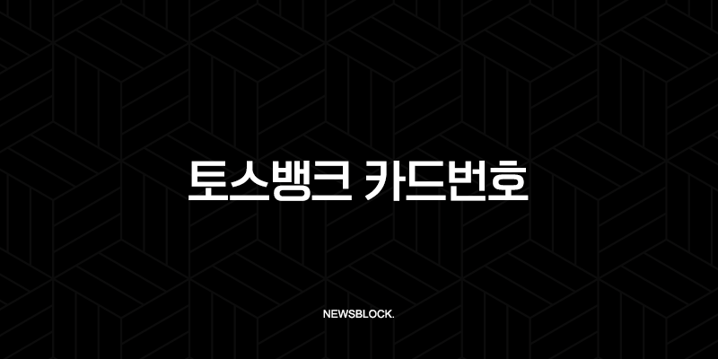 토스뱅크 카드번호 확인 방법, 유효기간 및 CVC 조회 초간단 가이드 9