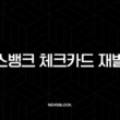 토스뱅크 체크카드 재발급 방법, 비용, 배송 기간 완벽 정리 (분실, 훼손) 15