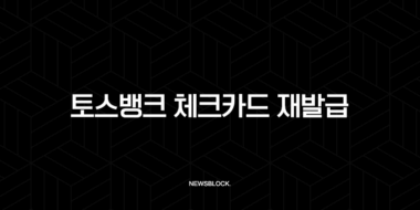 토스뱅크 체크카드 재발급 방법, 비용, 배송 기간 완벽 정리 (분실, 훼손) 30