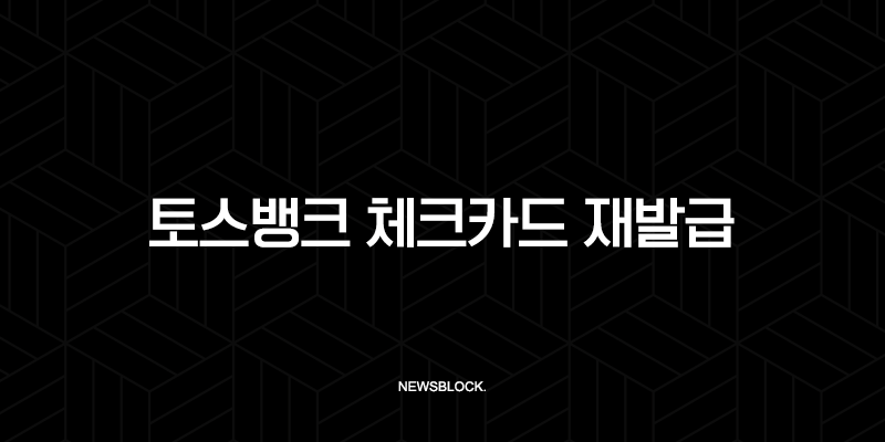 토스뱅크 체크카드 재발급 방법, 비용, 배송 기간 완벽 정리 (분실, 훼손) 9