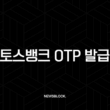 토스뱅크 OTP 발급 등록 방법 완벽 가이드 (모바일 OTP 이체한도 상향 및 오류 해결) 13