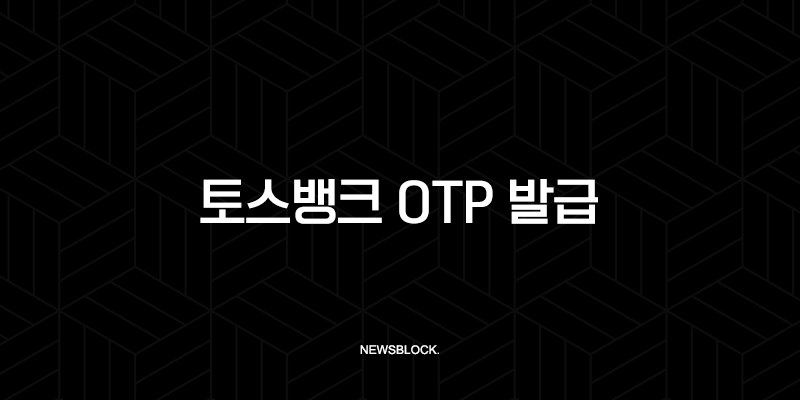 토스뱅크 OTP 발급 등록 방법 완벽 가이드 (모바일 OTP 이체한도 상향 및 오류 해결) 9