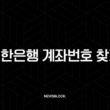 신한은행 계좌번호 찾기, 잊어버렸을 때 가장 빠른 확인 방법 4가지 총정리 (신한 쏠뱅크, 인터넷뱅킹) 13