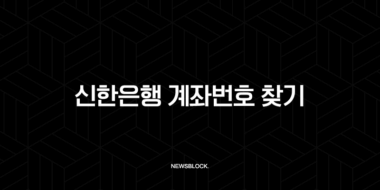 신한은행 계좌번호 찾기, 잊어버렸을 때 가장 빠른 확인 방법 4가지 총정리 (신한 쏠뱅크, 인터넷뱅킹) 40