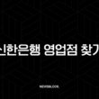 신한은행 영업점 찾기 완벽 가이드 | 가장 가까운 지점, ATM 위치, 운영시간 총정리 15