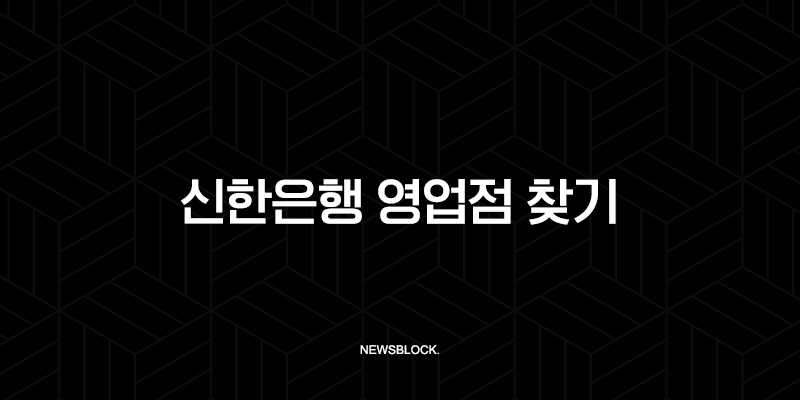 신한은행 영업점 찾기 완벽 가이드 | 가장 가까운 지점, ATM 위치, 운영시간 총정리 9