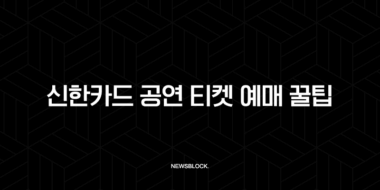 신한카드 공연 티켓 예매 꿀팁 가이드 (올댓컬쳐 할인, 방법 총정리) 29