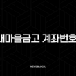 MG 새마을금고 계좌번호 찾기, 3가지 방법 완벽 정리 (모바일, PC, 고객센터) 15