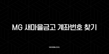 MG 새마을금고 계좌번호 찾기, 3가지 방법 완벽 정리 (모바일, PC, 고객센터) 25
