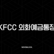 MG새마을금고 KFCC 외화예금통장 개설 방법 및 후기 (비대면, 준비물) 13