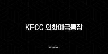 MG새마을금고 KFCC 외화예금통장 개설 방법 및 후기 (비대면, 준비물) 53