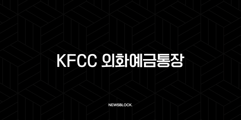 MG새마을금고 KFCC 외화예금통장 개설 방법 및 후기 (비대면, 준비물) 9