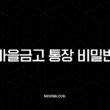 새마을금고 통장 비밀번호 변경 및 오류 해제 완벽 가이드 15