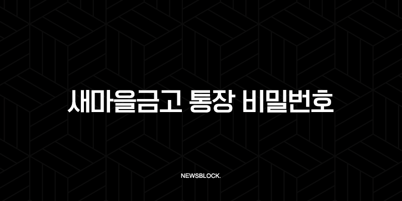 새마을금고 통장 비밀번호 변경 및 오류 해제 완벽 가이드 9