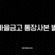 새마을금고 통장사본 발급 3가지 방법 (모바일, PC, PDF 저장) 15