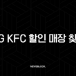 MG KFC 할인 매장 찾기, 새마을금고 체크카드 50% 혜택 총정리 13
