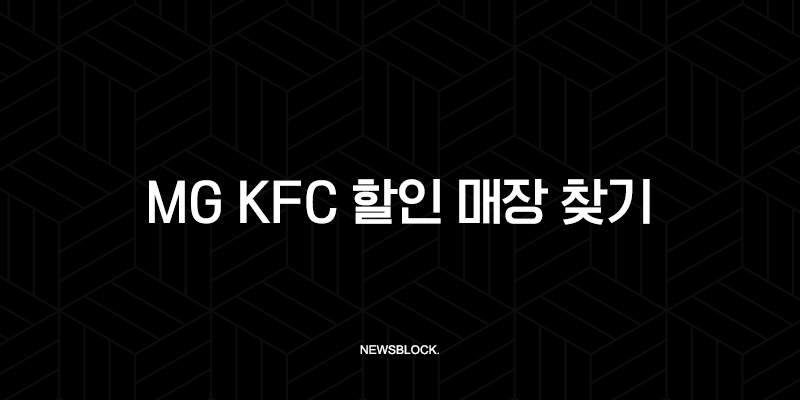 MG KFC 할인 매장 찾기, 새마을금고 체크카드 50% 혜택 총정리 10 MG KFC 할인 매장 찾기, 새마을금고 체크카드 50% 혜택 총정리 9