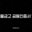 새마을금고 공동인증서 발급 방법 완벽 정리 (준비물, 재발급, 수수료) 13
