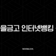 새마을금고 인터넷뱅킹 신청, 비대면 가입부터 영업점 방문까지 총정리 13