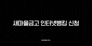 새마을금고 인터넷뱅킹 신청, 비대면 가입부터 영업점 방문까지 총정리 37