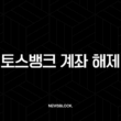 토스뱅크 계좌 해제 방법 완벽 정리 (한도제한, 거래정지) 13