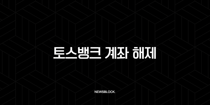 토스뱅크 계좌 해제 방법 완벽 정리 (한도제한, 거래정지) 9