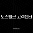 토스뱅크 고객센터 전화번호 및 24시간 주말 상담원 연결 방법 완벽 가이드 15