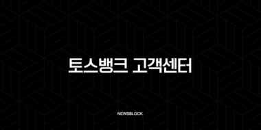 토스뱅크 고객센터 전화번호 및 24시간 주말 상담원 연결 방법 완벽 가이드 25