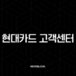 현대카드 고객센터 전화번호, 상담원 연결, ARS 단축번호 완벽 가이드 13
