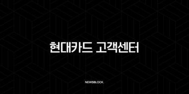 현대카드 고객센터 전화번호, 상담원 연결, ARS 단축번호 완벽 가이드 39