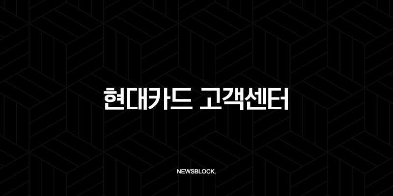 현대카드 고객센터 전화번호, 상담원 연결, ARS 단축번호 완벽 가이드 9
