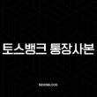 토스뱅크 통장사본 발급의 모든 것, PDF 저장부터 출력까지 완벽 정리 13