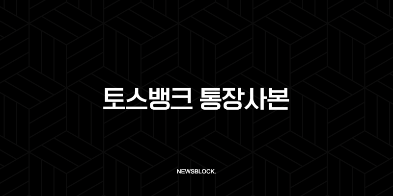토스뱅크 통장사본 발급의 모든 것, PDF 저장부터 출력까지 완벽 정리 9