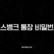 토스뱅크 통장 비밀번호 변경, 5번 오류 해결 및 재설정 완벽 가이드 13