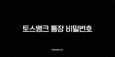 토스뱅크 통장 비밀번호 변경, 5번 오류 해결 및 재설정 완벽 가이드 34