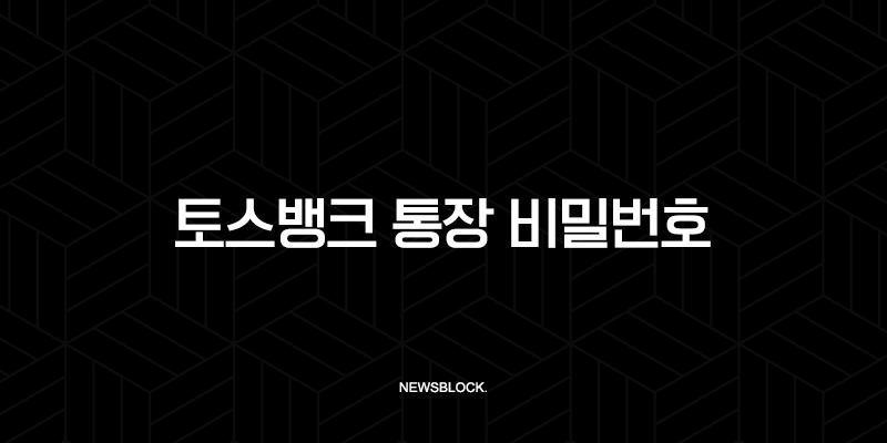 토스뱅크 통장 비밀번호 변경, 5번 오류 해결 및 재설정 완벽 가이드 9