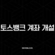 토스뱅크 계좌 개설 비대면 방법, 조건, 후기 총정리 15