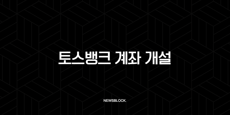토스뱅크 계좌 개설 비대면 방법, 조건, 후기 총정리 9