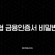 농협 금융인증서 비밀번호 오류 해결 방법 및 재설정 완벽 가이드 15