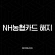 NH농협카드 해지 분실신고 정지 방법 및 고객센터 총정리 15