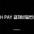 NH pay 결제비밀번호 설정 변경 재설정 완벽 가이드 15
