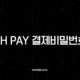 NH pay 결제비밀번호 설정 변경 재설정 완벽 가이드 103