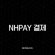 NHpay 결제 완벽 분석 오프라인부터 온라인까지 사용법 총정리 13
