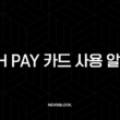 NH Pay 카드 사용 알림 무료 구독 및 해지 방법 총정리 (NH농협카드) 13