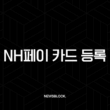 NH페이 카드 등록 및 삭제, 3분 만에 끝내는 가장 쉬운 방법 (NH농협카드 앱카드) 15
