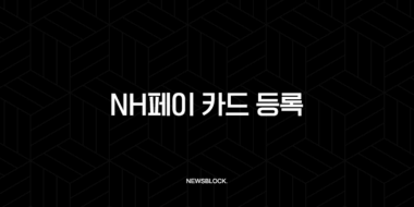NH페이 카드 등록 및 삭제, 3분 만에 끝내는 가장 쉬운 방법 (NH농협카드 앱카드) 35