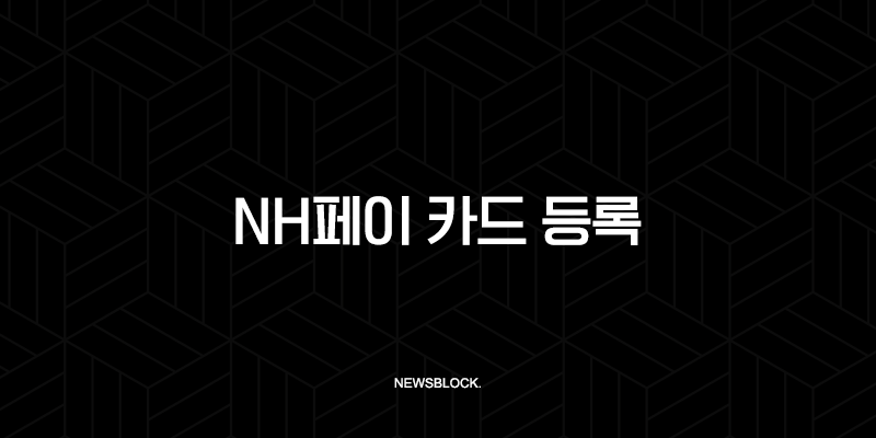 NH페이 카드 등록 및 삭제, 3분 만에 끝내는 가장 쉬운 방법 (NH농협카드 앱카드) 9
