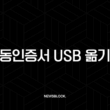 공동인증서 USB 옮기기 완전 정복 가이드 PC 복사 및 이동 방법 총정리 13